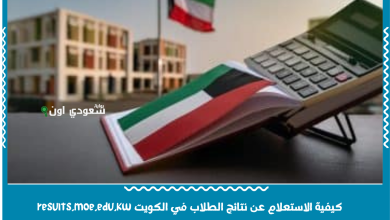 كيفية الاستعلام عن نتائج الطلاب في الكويت results.moe.edu.kw